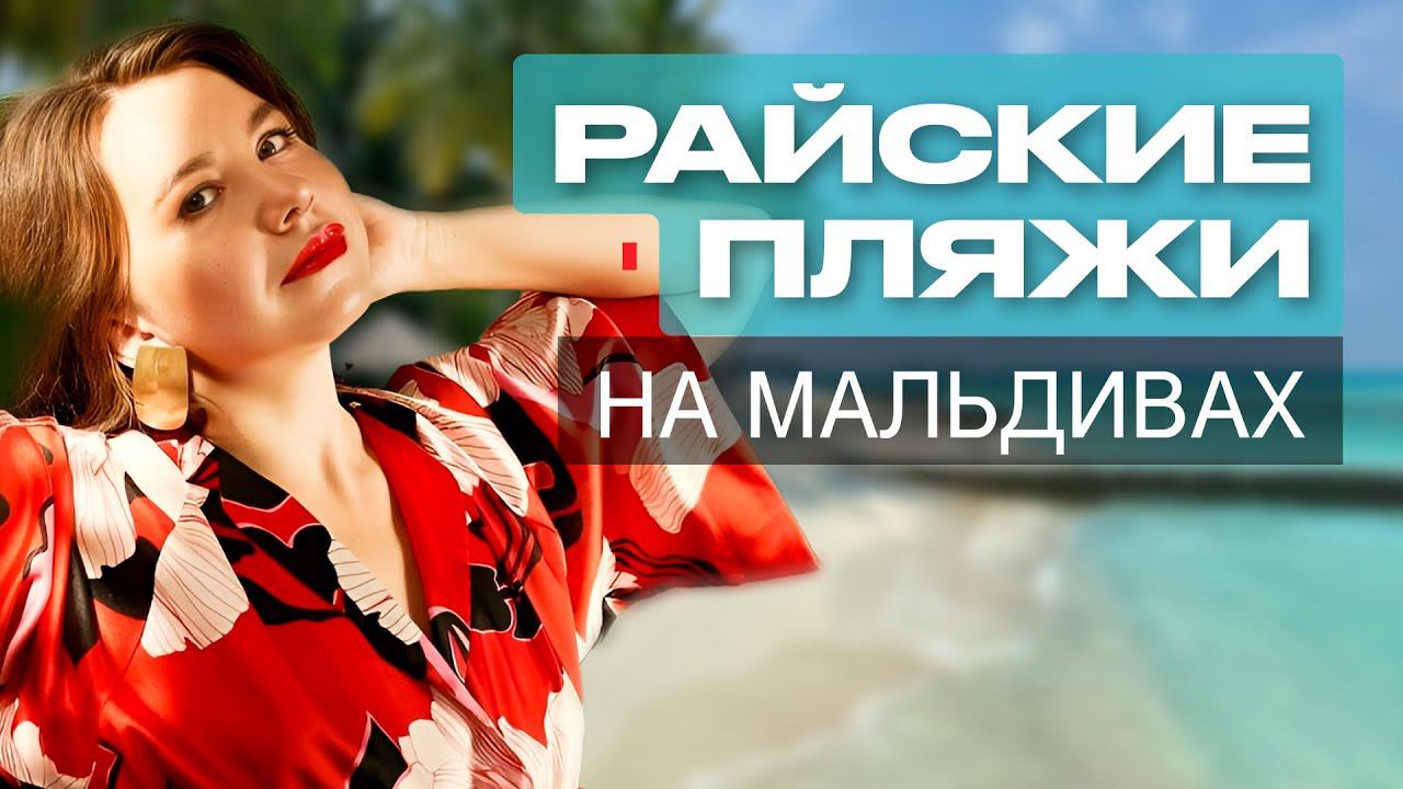 Мальдивы 2024: Райские пляжи, отдых, отели на Мальдивах все включено. The Standard Huravalhi обзор смотреть онлайн