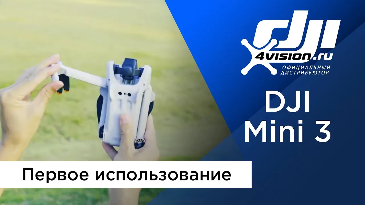 DJI Mini 3 - Первое использование (в переводе 4vision.ru) смотреть онлайн