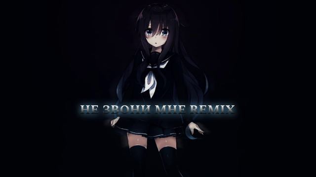 НЕ ЗВОНИ МНЕ ФОГЕЛЬ REMIX смотреть онлайн