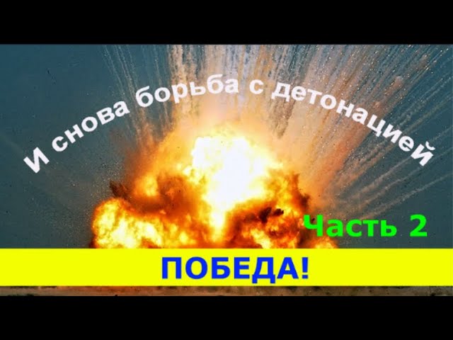 И СНОВА БОРЬБА С ДЕТОНАЦИЕЙ ! Часть 2. ПОБЕДА. смотреть онлайн