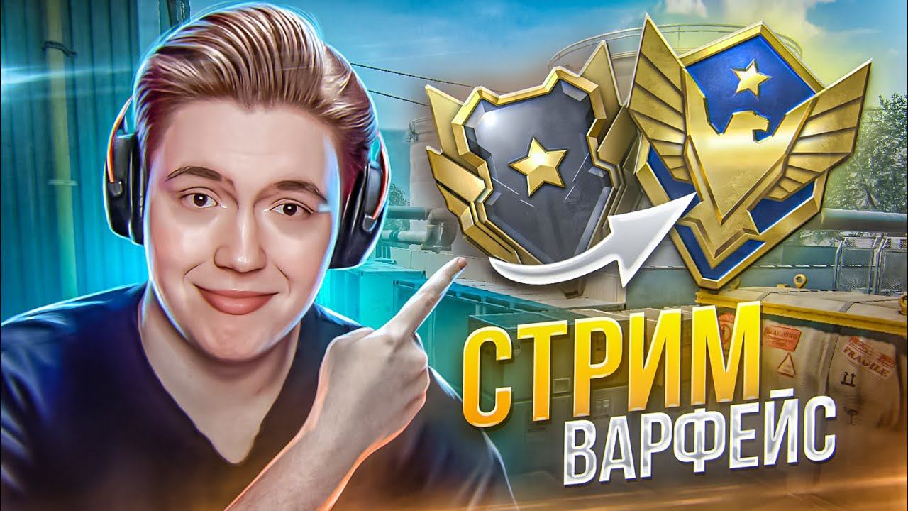 СЛОЖНЫЙ ПУТЬ СОЛО ДО ГРАНДМАСТЕРА в WARFACE смотреть онлайн