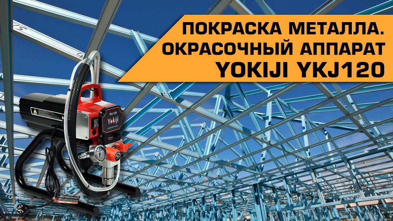 Покраска металла окрасочным аппаратом Yokiji YKJ120 | Большие объемы смотреть онлайн