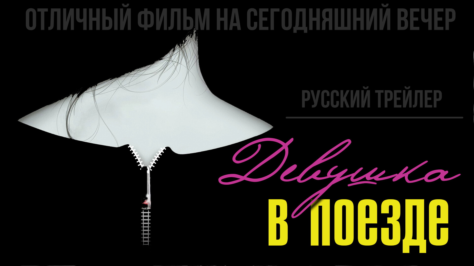 отличный фильм на сегодняшний вечер - Девушка в поезде (2016) смотреть онлайн