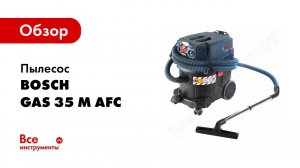 Обзор: Пылесос Bosch GAS 35 M AFC 0.601.9C3.100