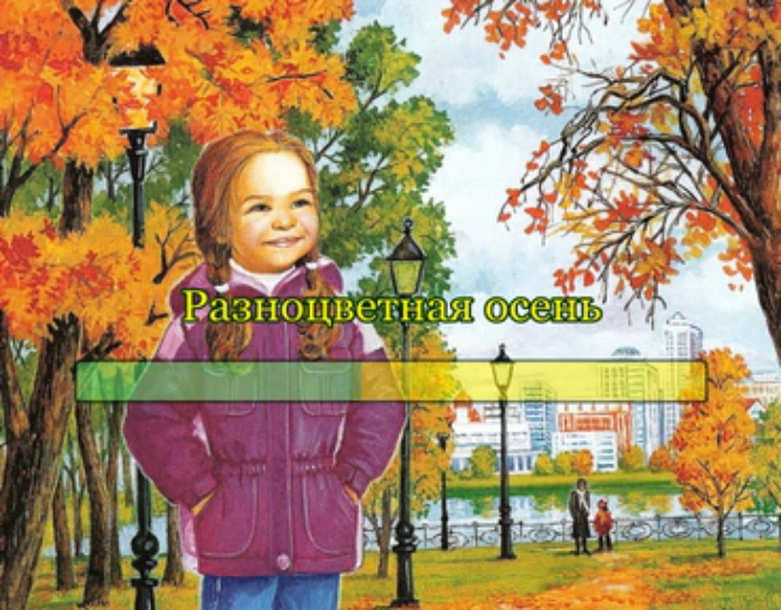 Разноцветная осень смотреть онлайн