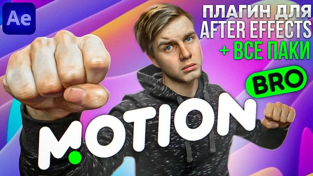 Плагин Motion Bro Для After Effects + Все паки смотреть онлайн