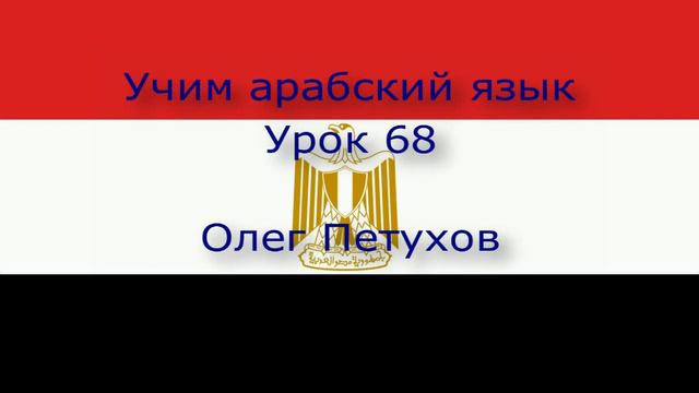 Учим арабский язык. Урок 68. Большой / -ая – маленький / -ая. نتعلم اللغة كبيرـــــــصغير смотреть онлайн
