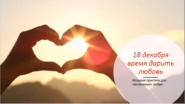 18 декабря День включения Вселенской любви смотреть онлайн