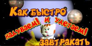 Как приготовить завтрак за три минуты?