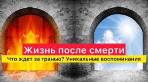 Жизнь после смерти. Что ждет за гранью? Уникальные воспоминания