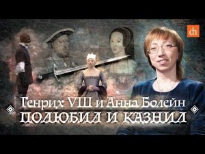 Генрих VIII и Анна Болейн: полюбил и казнил/Елена Браун