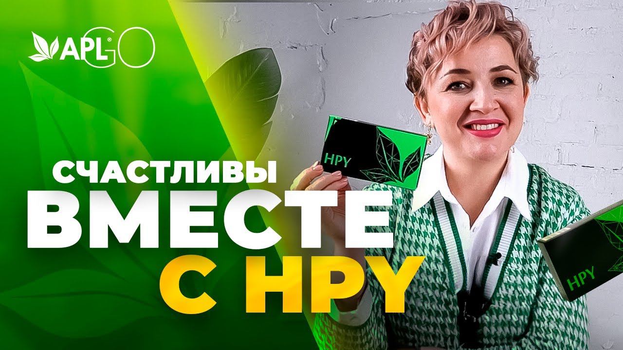 СЧАСТЛИВЫ ВМЕСТЕ С HPY смотреть онлайн