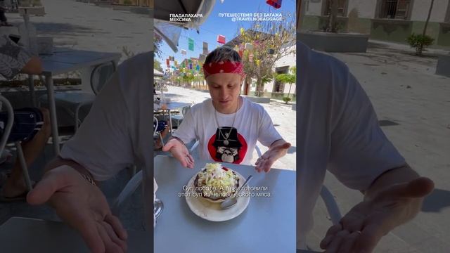 Суп посоле в Мексике