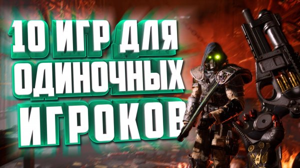 ТОП 10 ОДИНОЧНЫХ ИГР, КОТОРЫЕ ДОЛЖЕН ПРОЙТИ КАЖДЫЙ.