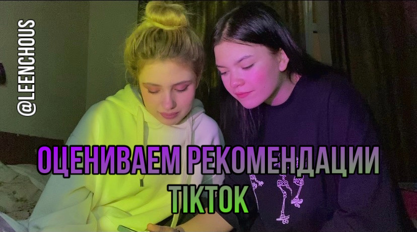 СМОТРИМ РЕКОМЕНДАЦИИ TIKTOK смотреть онлайн