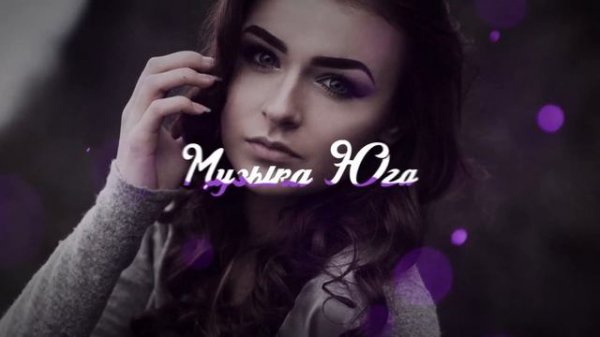 MAGAS - Коварная | Музыка Юга