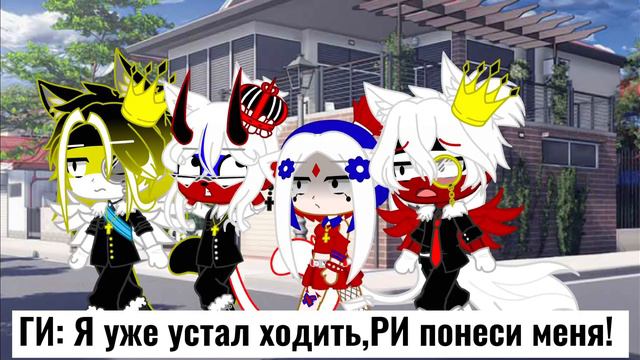 [✨] Жизнь стран [✨] [ Gacha Club ] ~ 3/? ~ смотреть онлайн