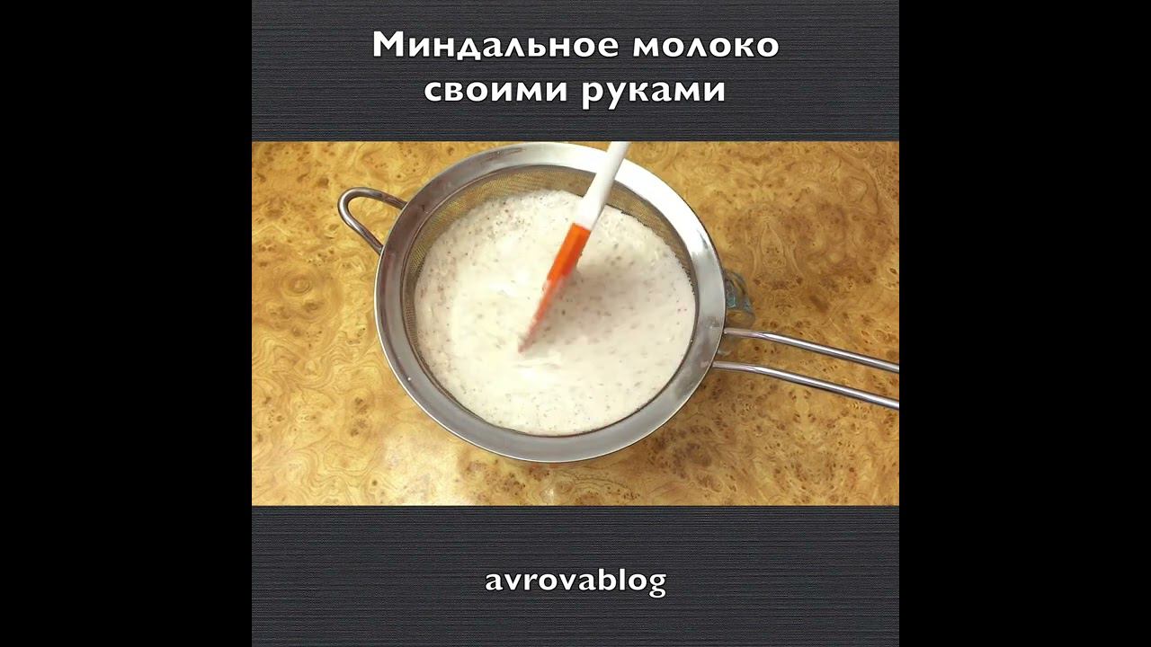 Миндальное молоко своими руками смотреть онлайн