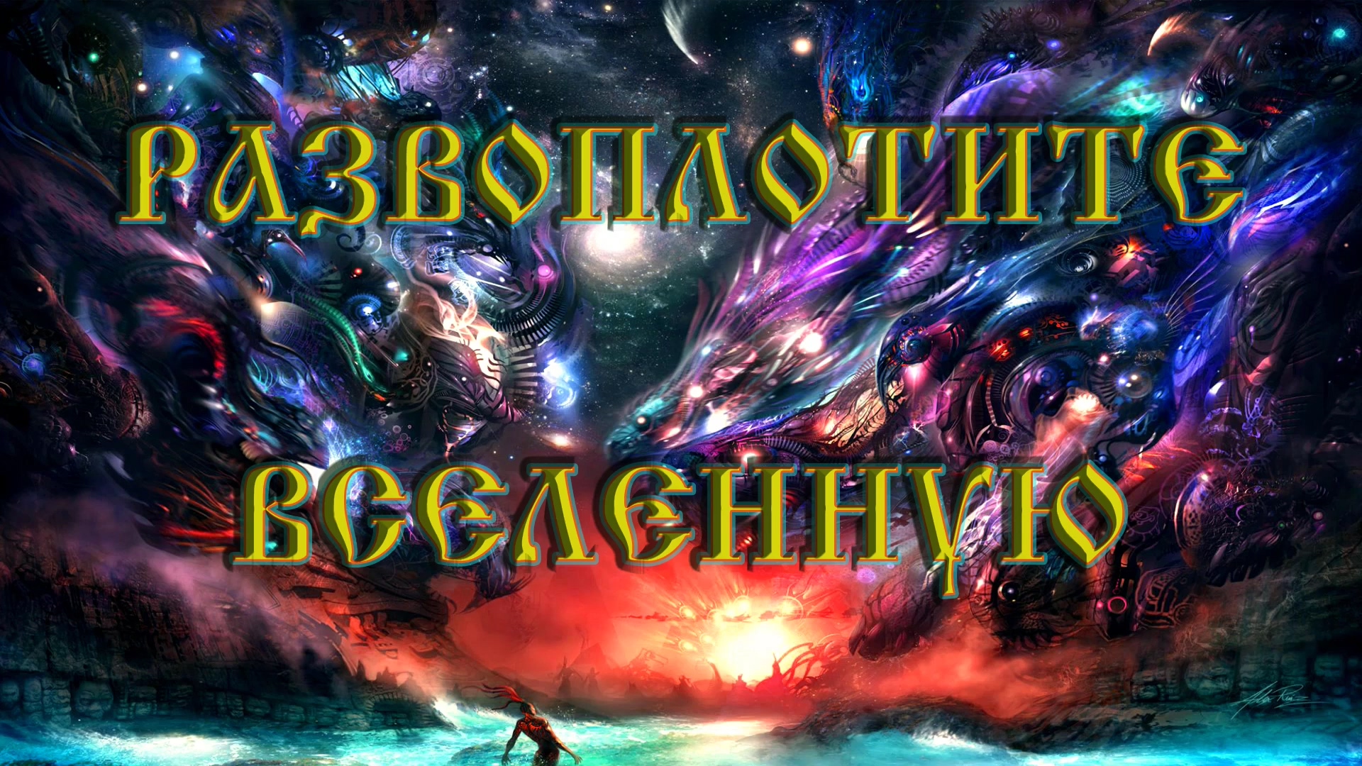 Роберт Адамс — Развоплотите вселенную смотреть онлайн