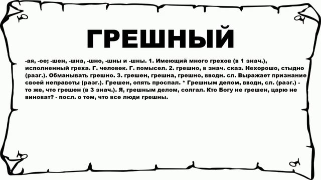 ГРЕШНЫЙ - что это такое? значение и описание смотреть онлайн