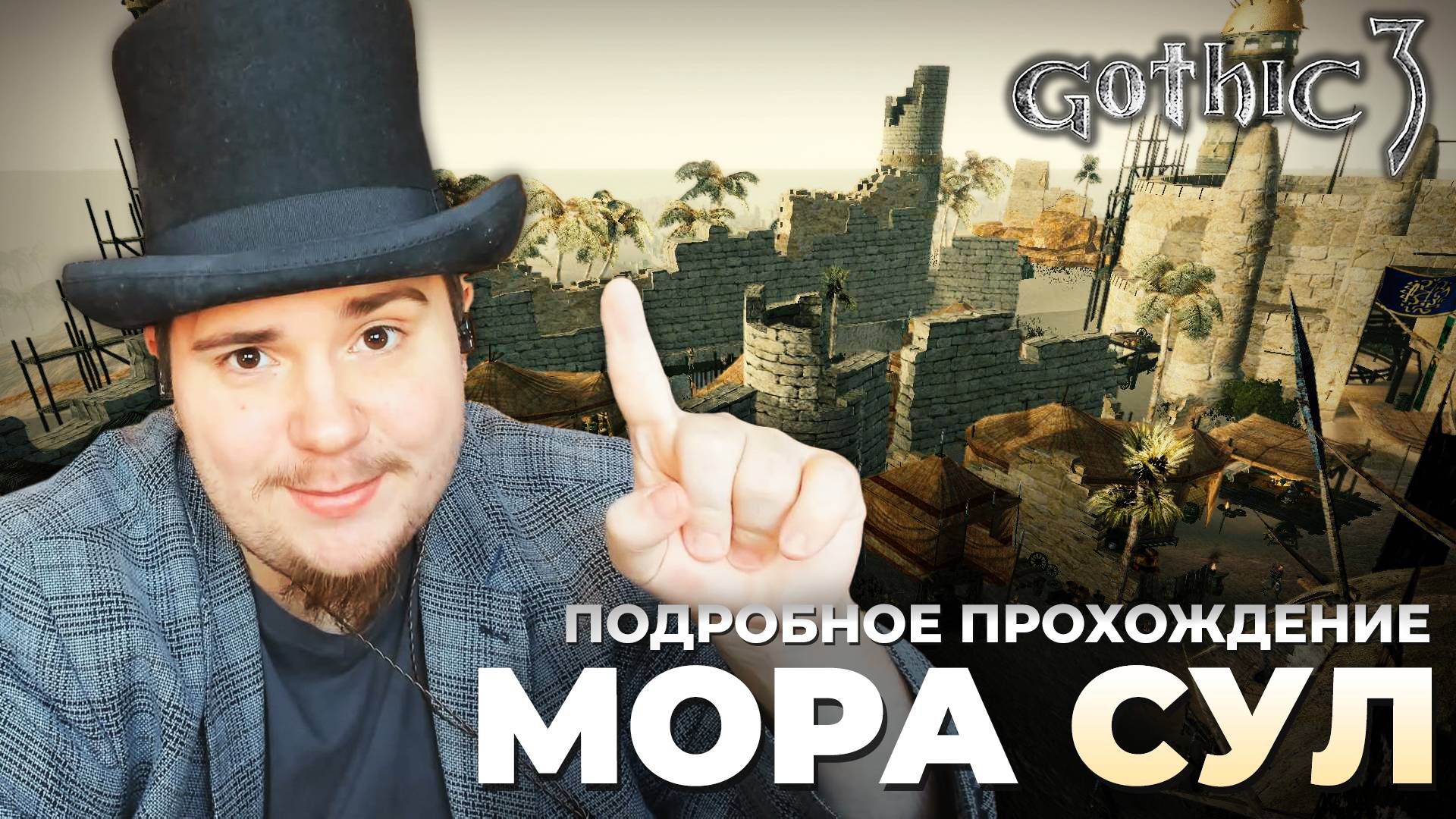 Gothic 3 на 100% №52: Мора Сул (Подробное прохождение). смотреть онлайн