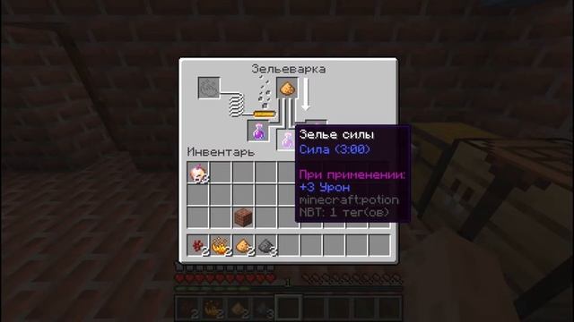 Как сворить зелье силы любого уровня в minecraft смотреть онлайн