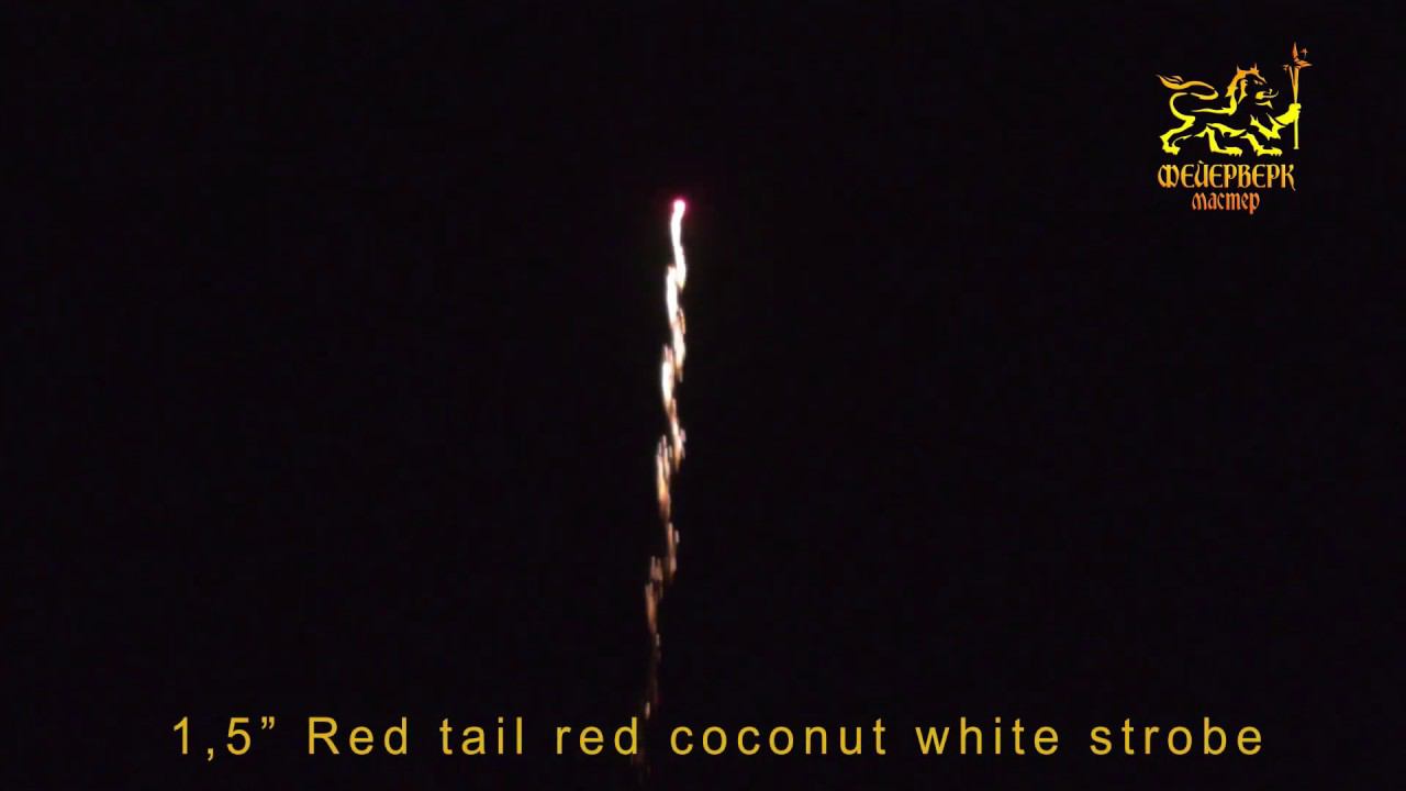 FM502 Одиночный салют 1,5"(Red tail red coconut white strobe) смотреть онлайн
