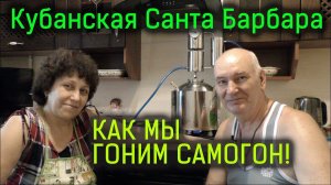 Как варить самогон дома на аппарате Магарыч 65% крепость