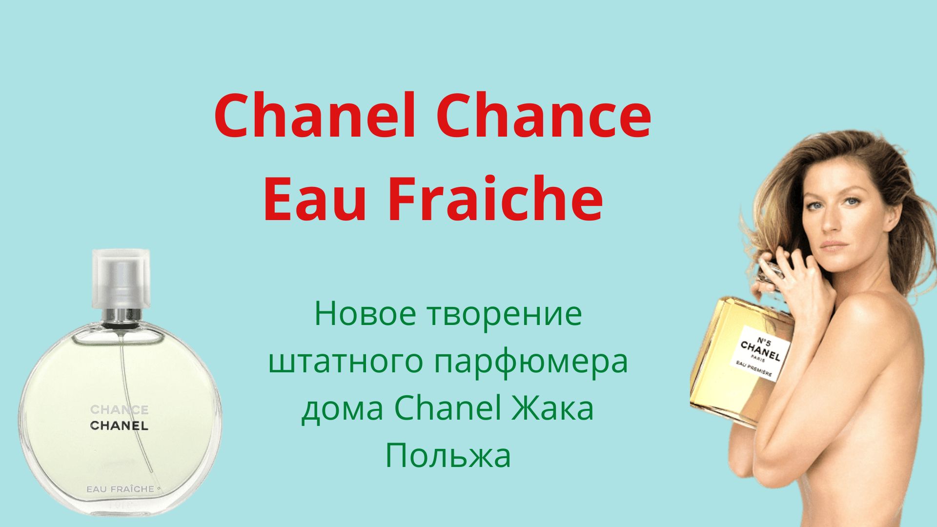 Chanel Chance Eau Fraiche описание аромата