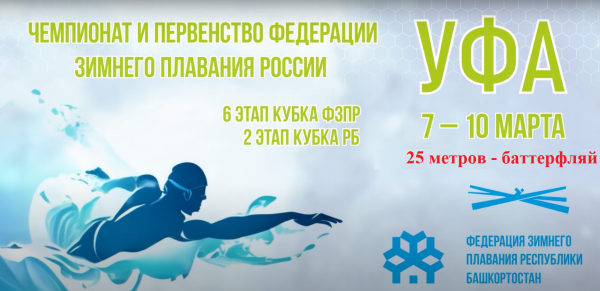 Чемпионат России по зимнему плаванию г.Уфа 2024, 25 метров - баттерфляй