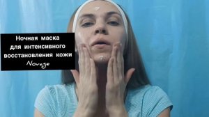 Ночная маска NOVAGE❤️