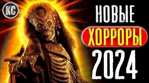 ТОП 8 НОВЫЕ ФИЛЬМЫ УЖАСОВ 2024 ГОДА, КОТОРЫЕ УЖЕ ВЫШЛИ | ЛУЧШИЕ НОВИНКИ УЖАСЫ ОНЛАЙН | КиноСоветник