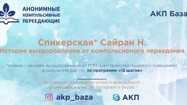 История выздоровления от компульсивного переедания Сайран Н 21 12 2020 смотреть онлайн