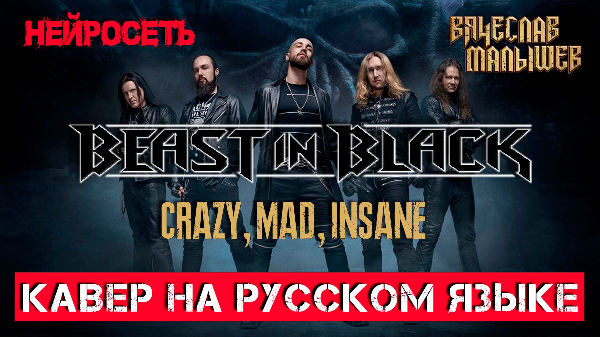 BEAST IN BLACK - CRAZY, MAD, INSANE (На русском языке | Cover by В. Малышев) Нейросеть смотреть онлайн