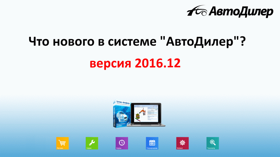 Что нового в версии 2016.12? АвтоДилер – Программа для автосервиса и СТО. смотреть онлайн