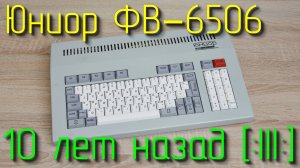 Краткий обзор и ремонт компьютера Юниор ФВ–6506.