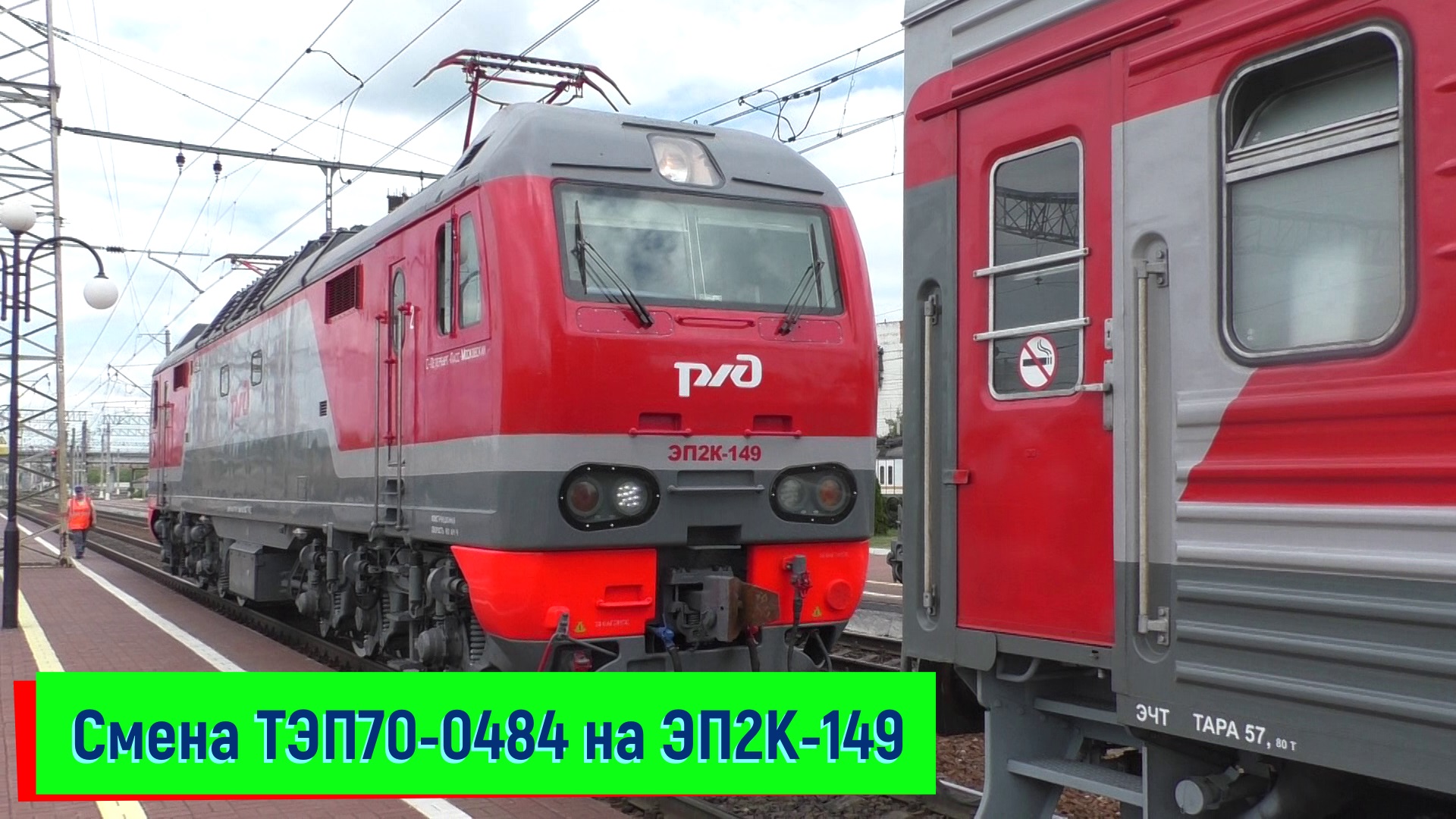 Смена ТЭП70-0484 на ЭП2К-149, 2ТЭ10У-0230, станция Тула-I | TEP70-0484, EP2K-149, 2TE10U-0230, Tula смотреть онлайн