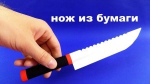 Как сделать нож из бумаги ? Как сделать бумажный нож ? Оружие из бумаги