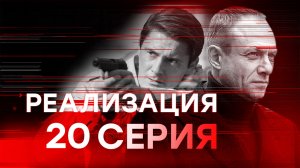 «Реализация». 1 сезон. 20 серия