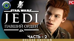 «Богано» Прохождение Star Wars Jedi: Fallen Order ? Без комментариев — Часть 2