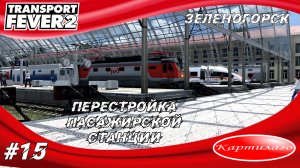 Обновление пассажирской станции города Зеленогорск; Transport fever 2.