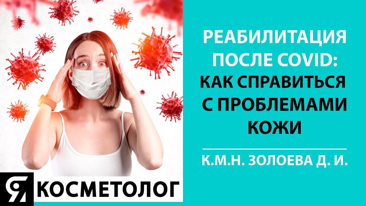 Реабилитация после COVID: как справиться с проблемами кожи вместе с Золоевой Д. И. смотреть онлайн