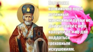 Молитва Николаю Чудотворцу матери о дочери. Сильная Молитва.