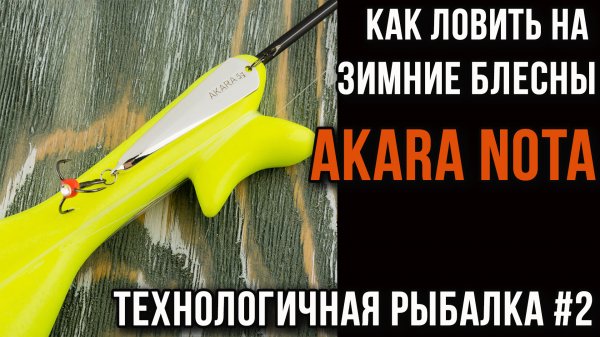 Как ловить на зимние блесны,  Akara Nota. Технологичная рыбалка #2.
