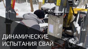 Динамические испытания забивных железобетонных свай