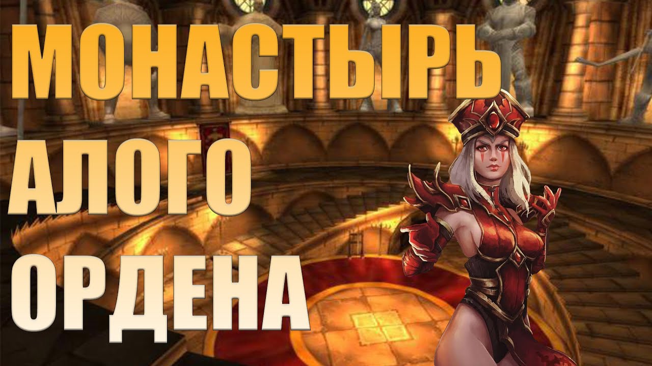 Монастырь Алого Ордена WOW Classic смотреть онлайн