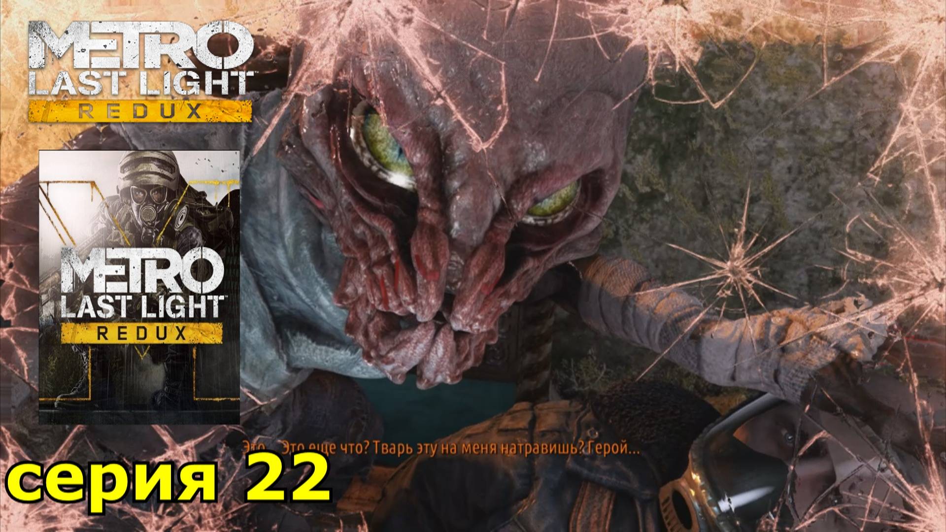 Metro Last Light Redux : краткое прохождение игры часть 22