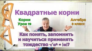Квадратный корень из выражения в квадрате равен модулю выражения. Алгебра 8 класс. Урок 19.mp4