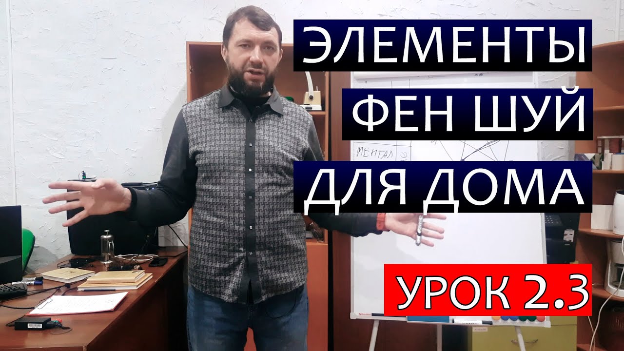 Элементы Фен-Шуй для вашего дома. Сравнение с Васту смотреть онлайн