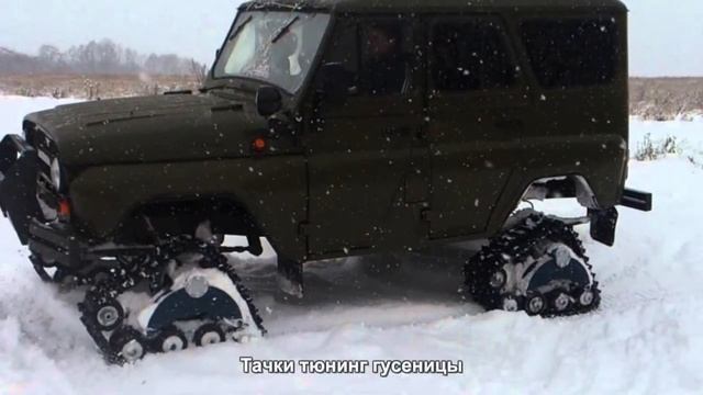 #117. Тачки тюнинг гусеницы смотреть онлайн